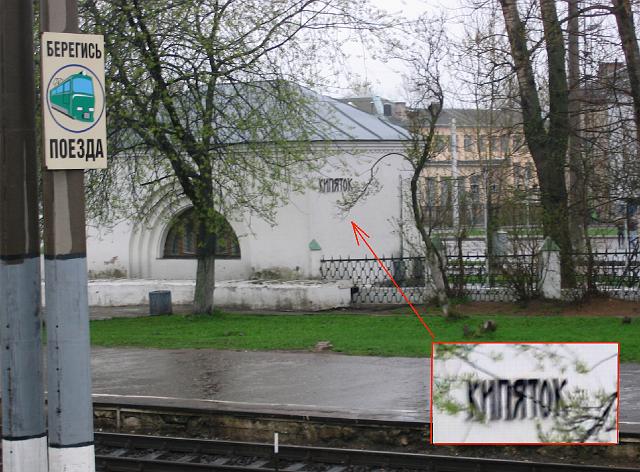 IMG_3355.jpg - В былое время в России был известен рассказ об иностранце, который удивлялся: в России все железнодорожные станции называются одинаково -"Кипяток"