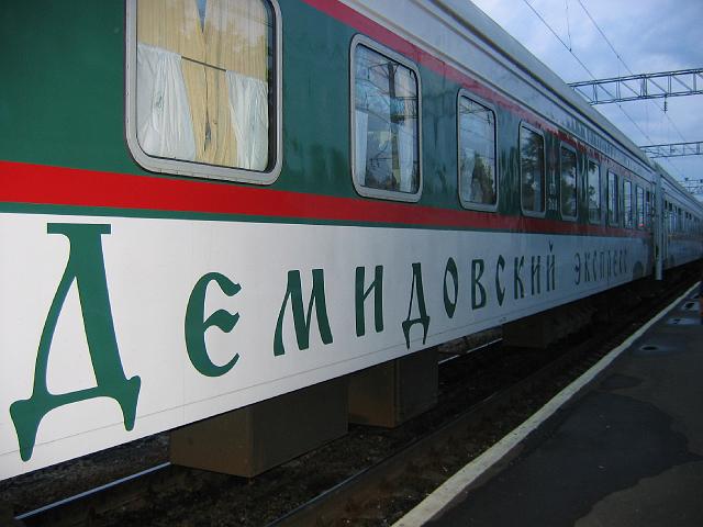 IMG_4635.jpg - Фирменный поезд "Демидовский экспресс"